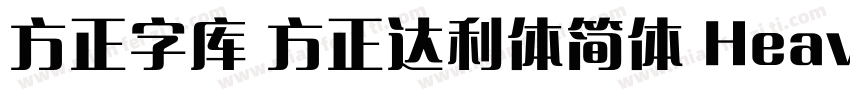 方正字库 方正达利体简体 Heavy字体转换